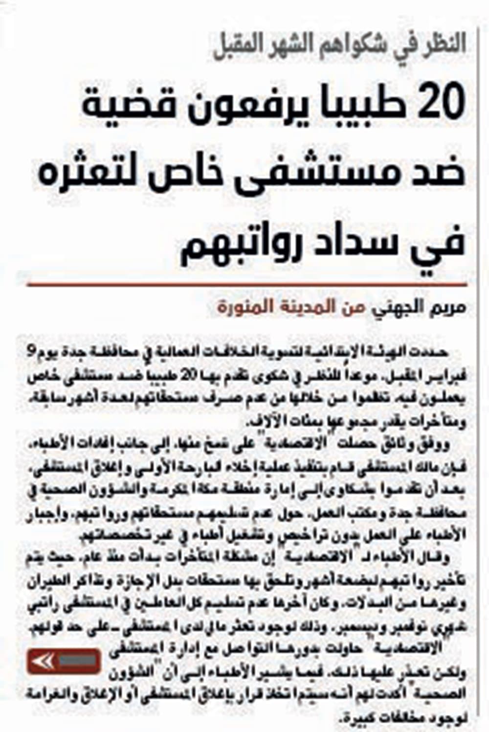 «الصحة» تغلق مستشفى أهليا في جدة على خلفية قضية رواتب الأطباء