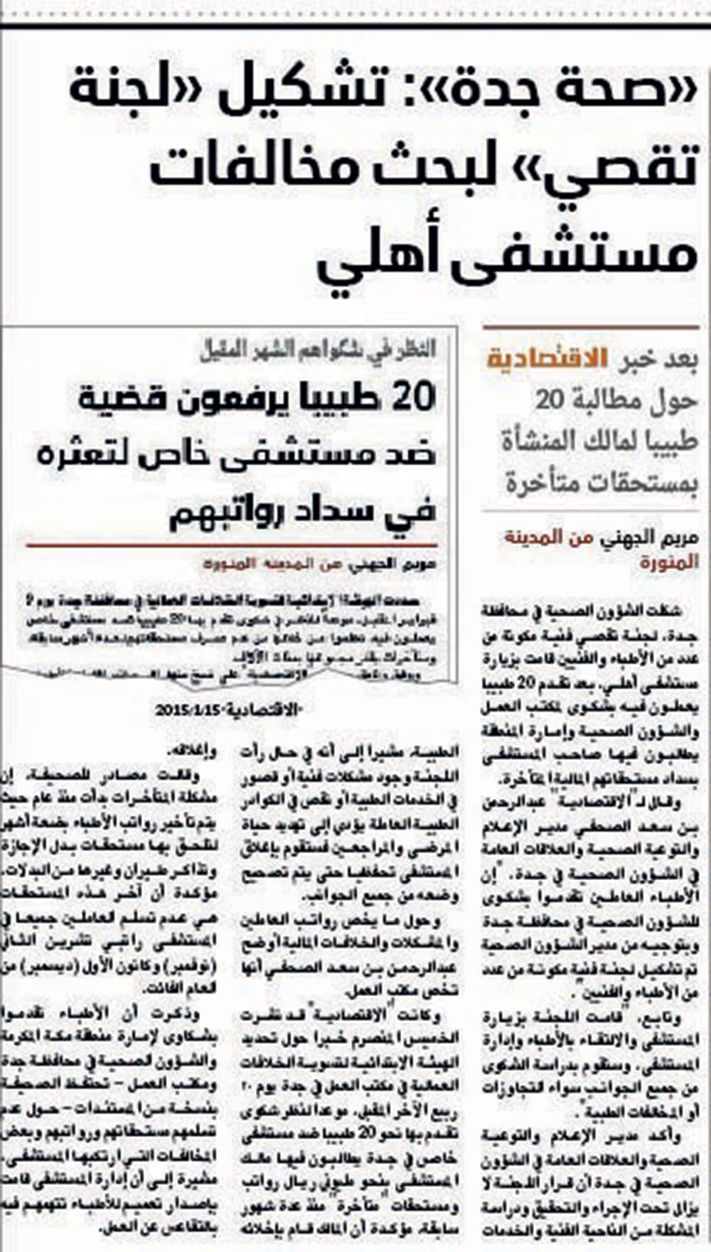 «الصحة» تغلق مستشفى أهليا في جدة على خلفية قضية رواتب الأطباء
