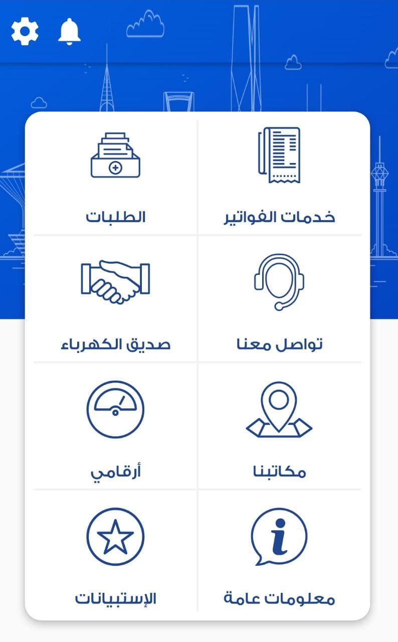"تطبيق الكهرباء" يتيح للمشتركين معرفة موعد القراءة المقبلة للعداد