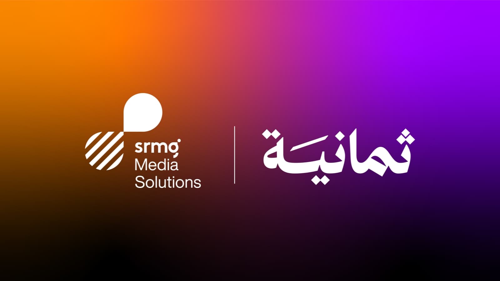 SRMG للحلول الإعلامية "SMS" توقع اتفاقية تمثيل حصري مع "ثمانية" لتعزيز مستقبل الإعلانات