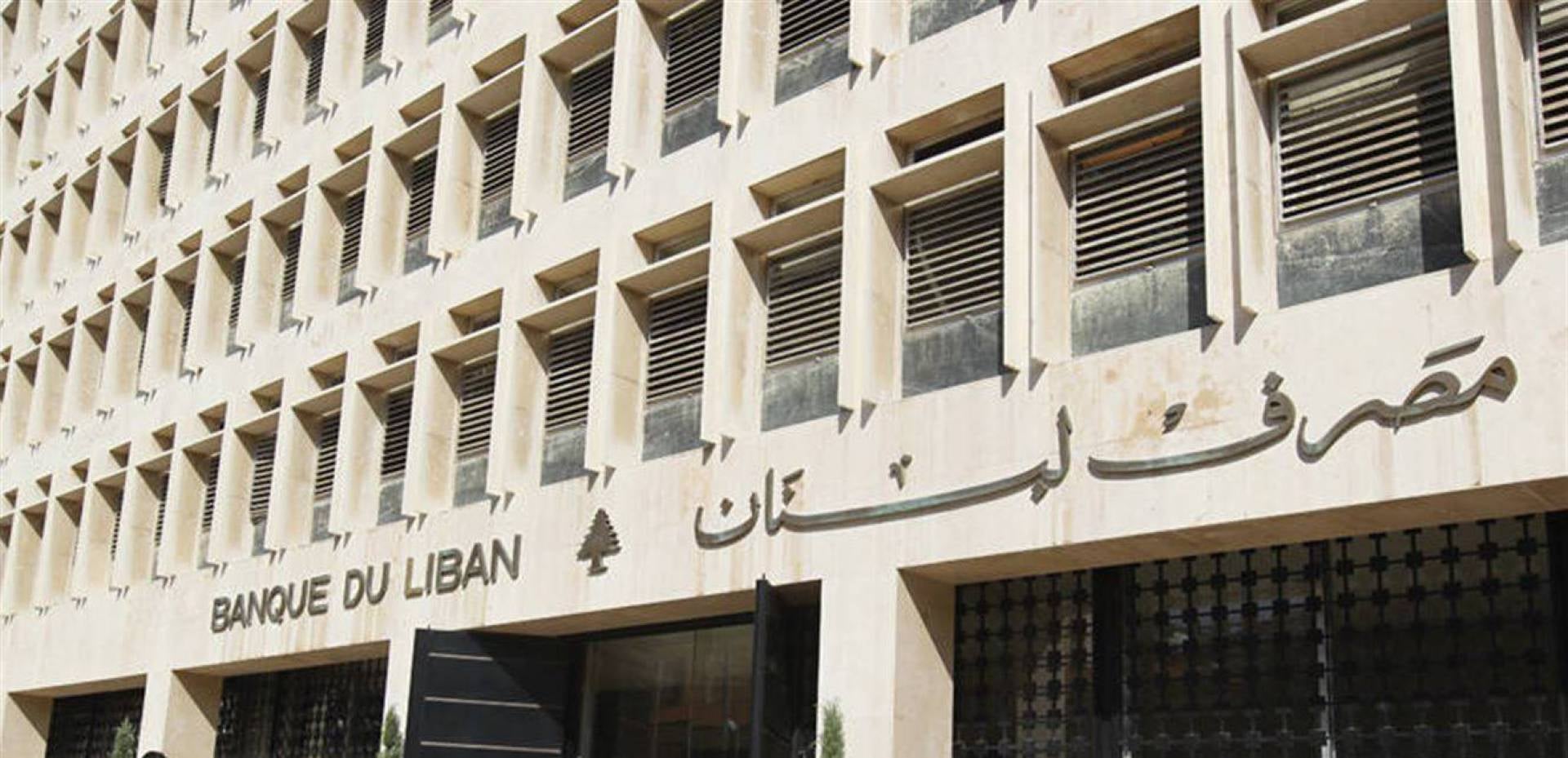 في محاولة لإنعاش الاقتصاد .. مصرف لبنان يخفض أسعار الفائدة 