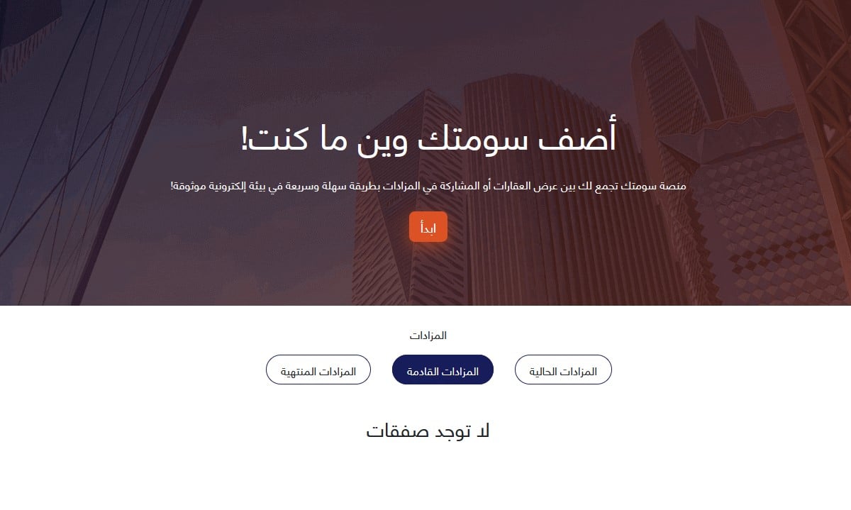 اعتماد منصة "سومتك" لإقامة المزادات الإلكترونية للعقارات والمنقولات