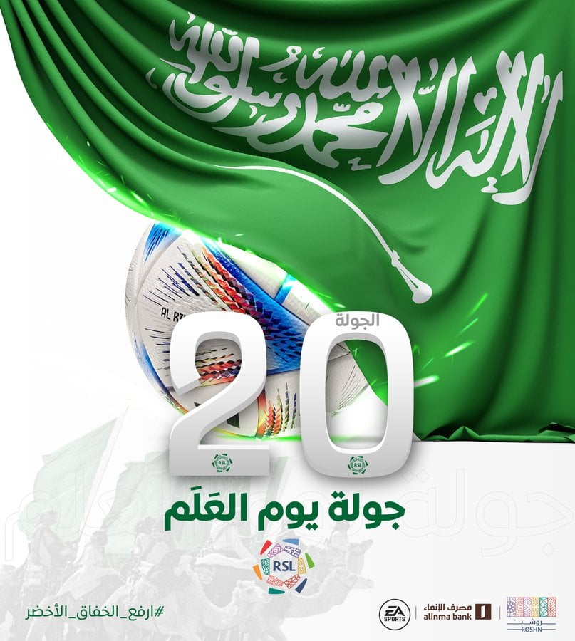 إطلاق "يوم العلم" على الجولة 20 من دوري روشن السعودي