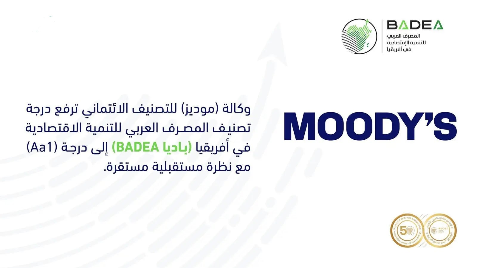 ارتفاع التصنيف الائتماني للمصرف العربي للتنمية الاقتصادية إلى Aa1