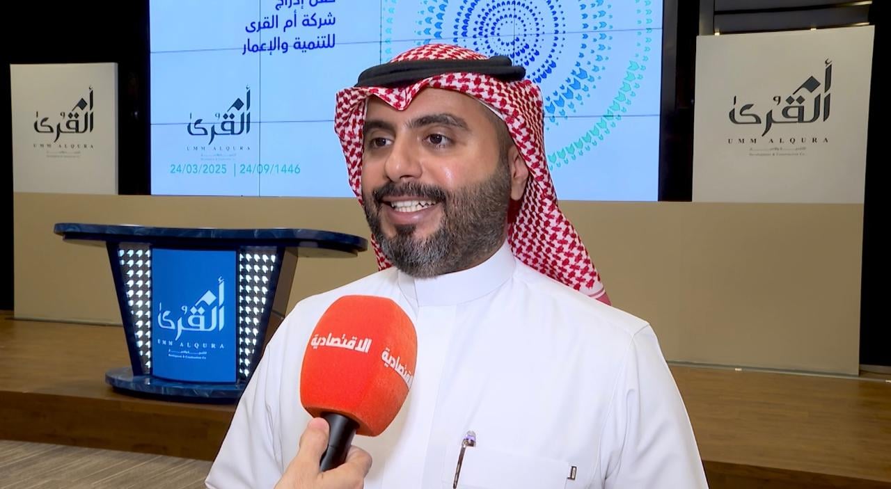 ماذا قالت شركة أم القرى لـ"الاقتصادية" حول الاكتتاب العام وتفاصيل مؤشراتها المالية؟