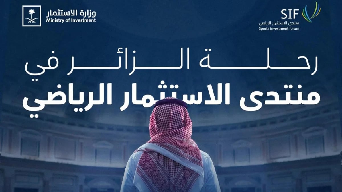 منتدى الاستثمار الرياضي 2026 يعلن جاهزيته لمناقشة مستقبل القطاع في العاصمة السعودية