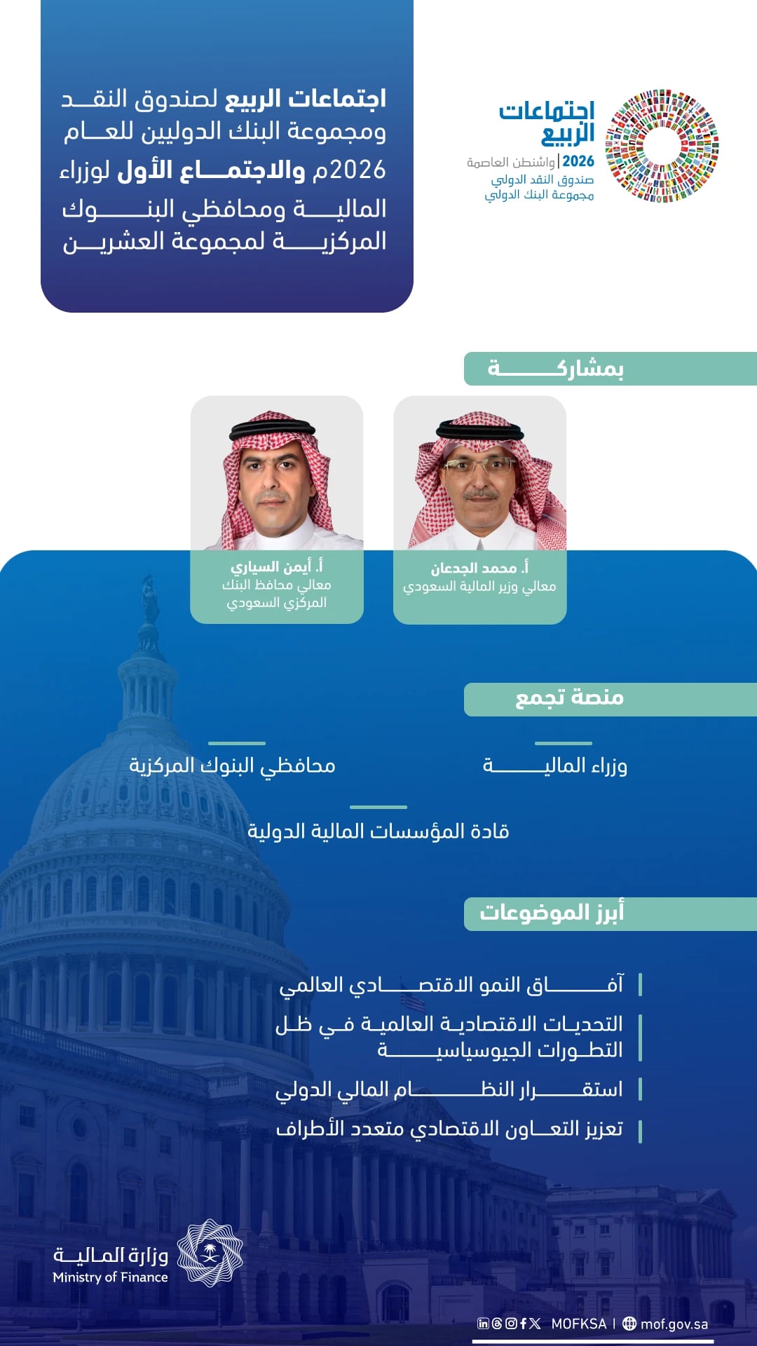 الجدعان يترأس وفد السعودية في اجتماعات الربيع لصندوق النقد والبنك الدوليين