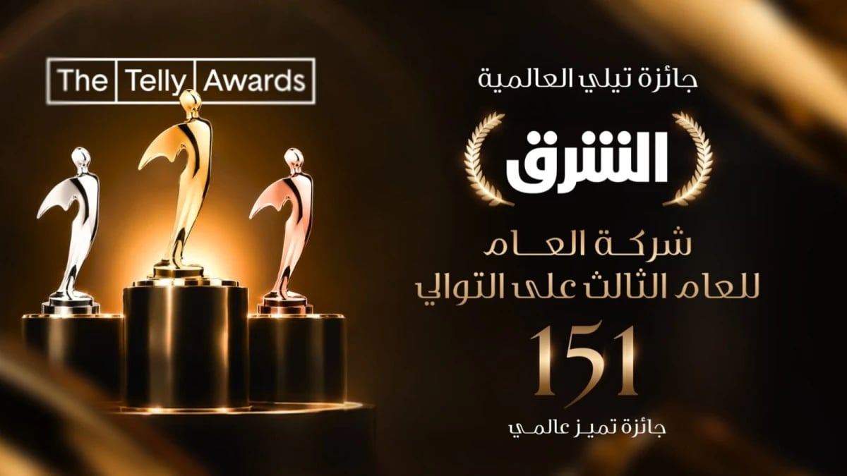 الشرق أول شركة تحصد جائزة "الإعلام للعام" من تيلي العالمية للعام الثالث