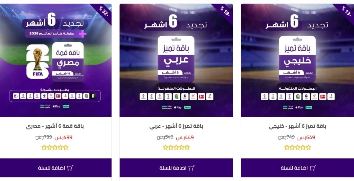 متاجر إلكترونية توفر للسعوديين اشتراكات المونديال من "beIN SPORTS"