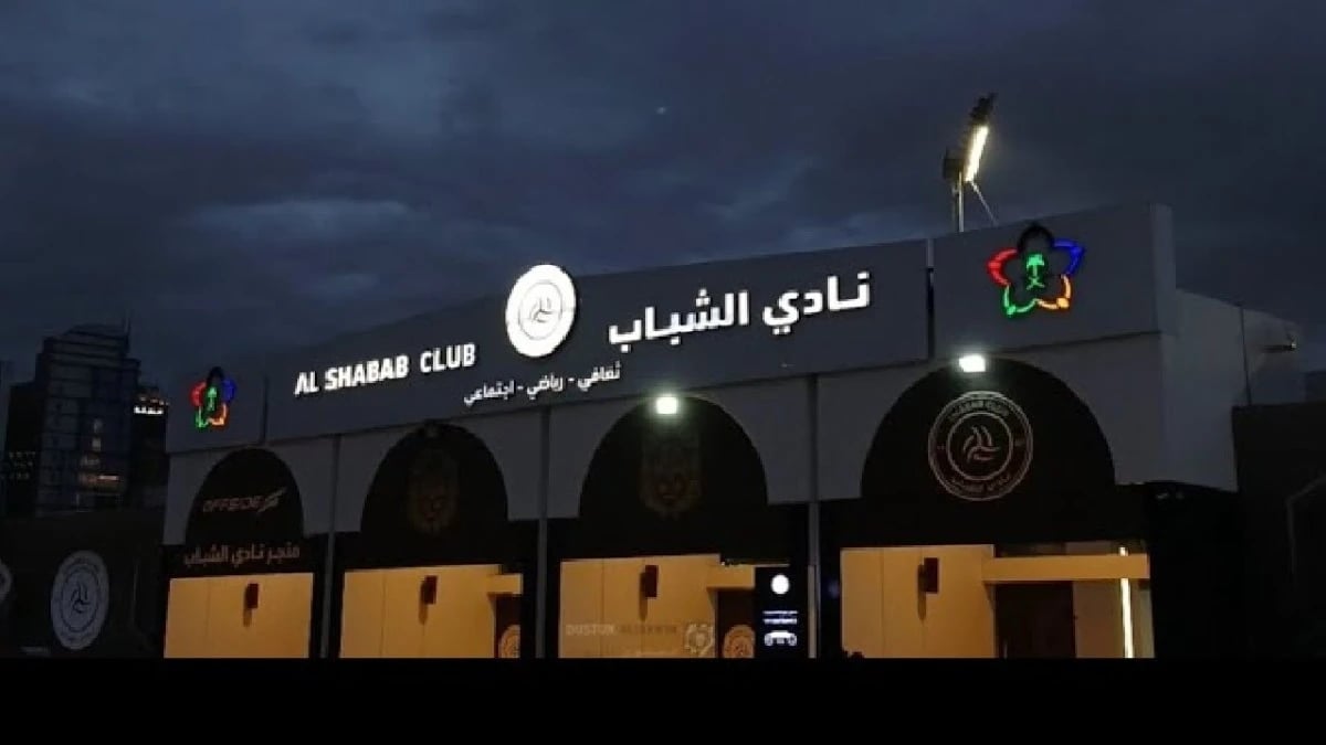 إيقاف رئيسي الشباب السابقين 4 أعوام بسبب مخالفات مالية وإدارية