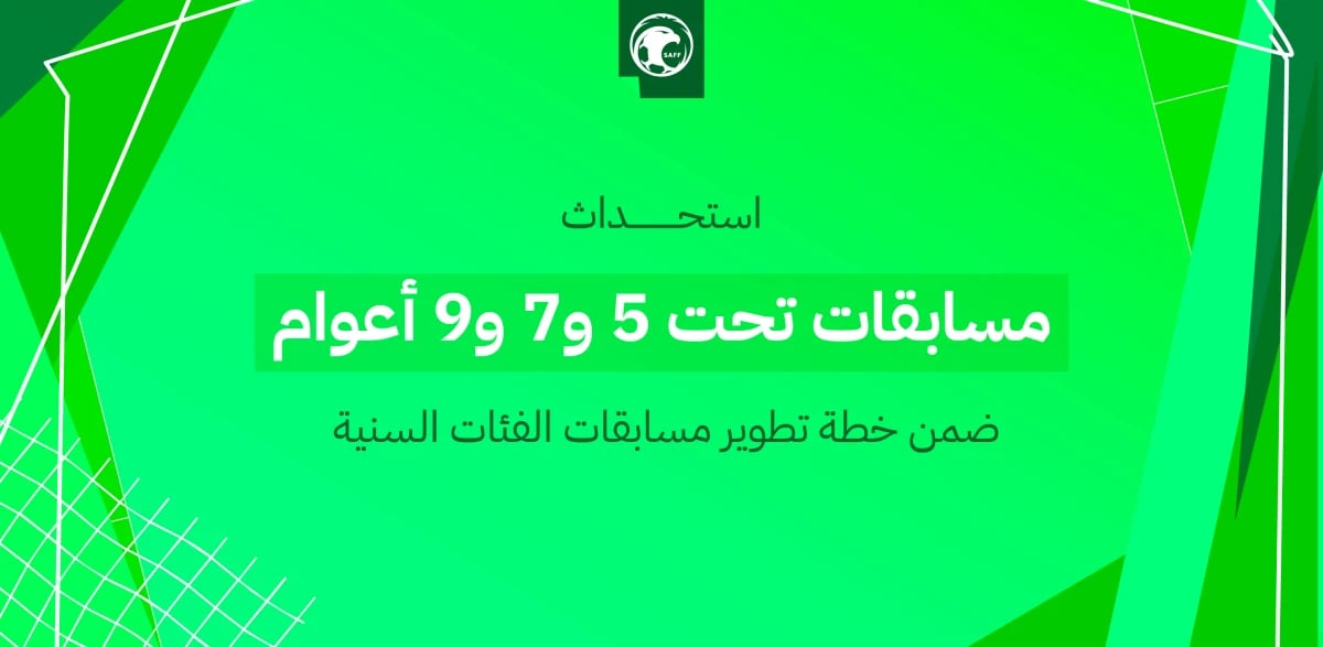 اتحاد كرة القدم السعودي يستحدث مسابقات تحت 5 و7 و9 أعوام