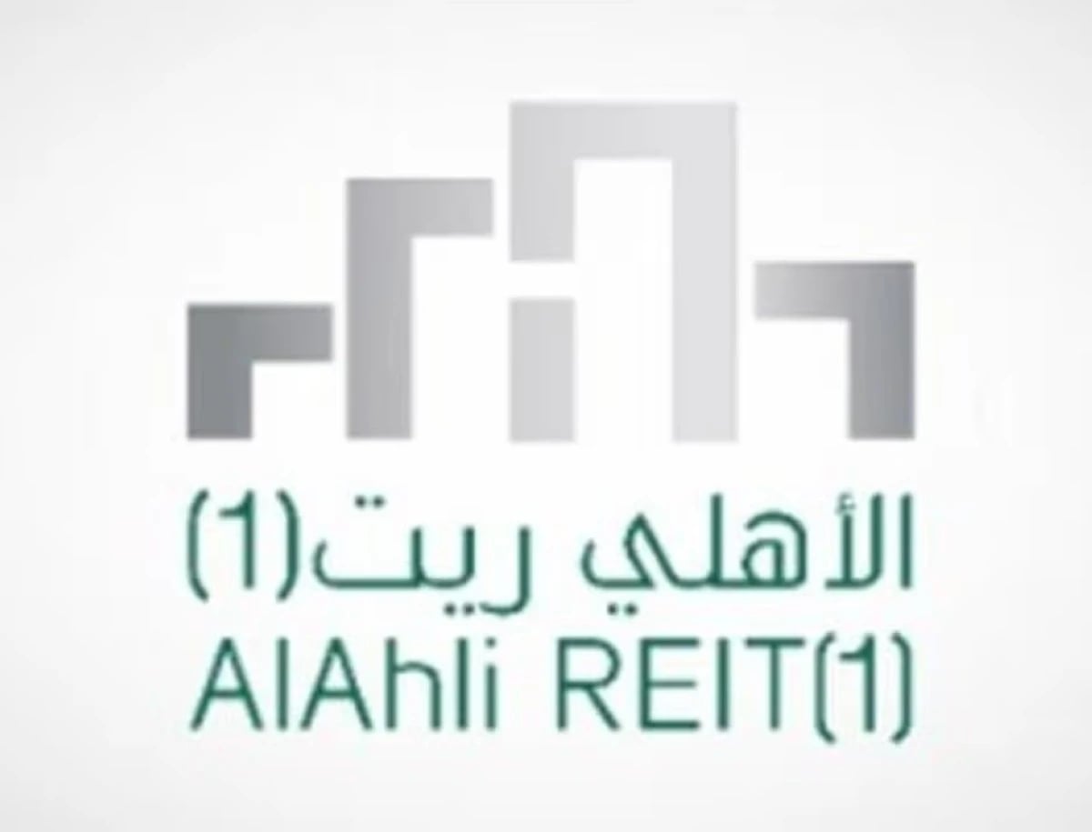 "الأهلي ريت 1" السعودي يوزع 34.4 مليون ريال على مالكي الوحدات