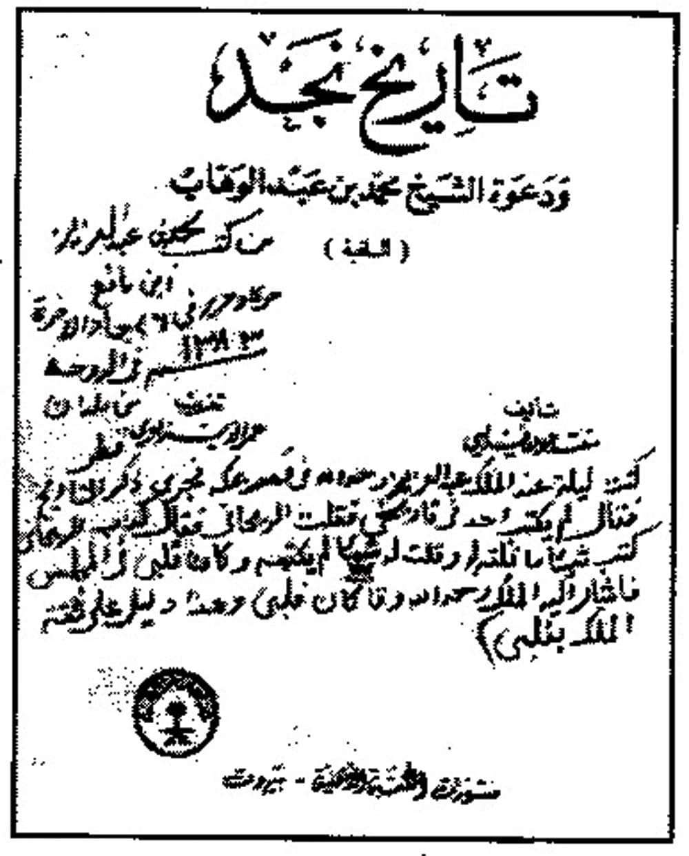 الريحاني .. وتاريخ نجد بين الحقيقة والتزوير