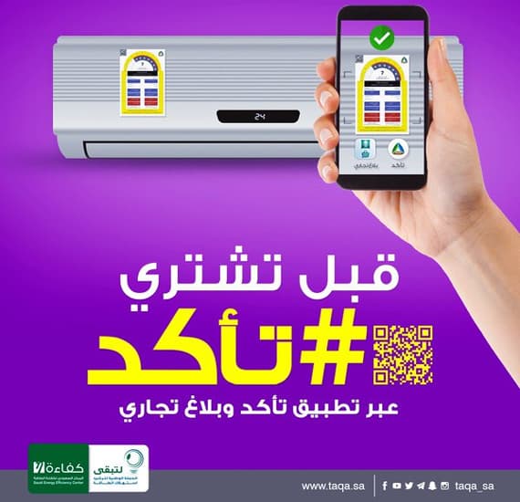 تطبيق (#تأكد) يفعل رقابة المستهلك على الأجهزة الكهربائية والمركبات