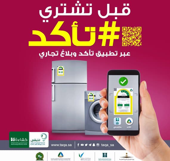 "كفاءة الطاقة" يطلق موقع إلكتروني لتطبيق "#تأكد"