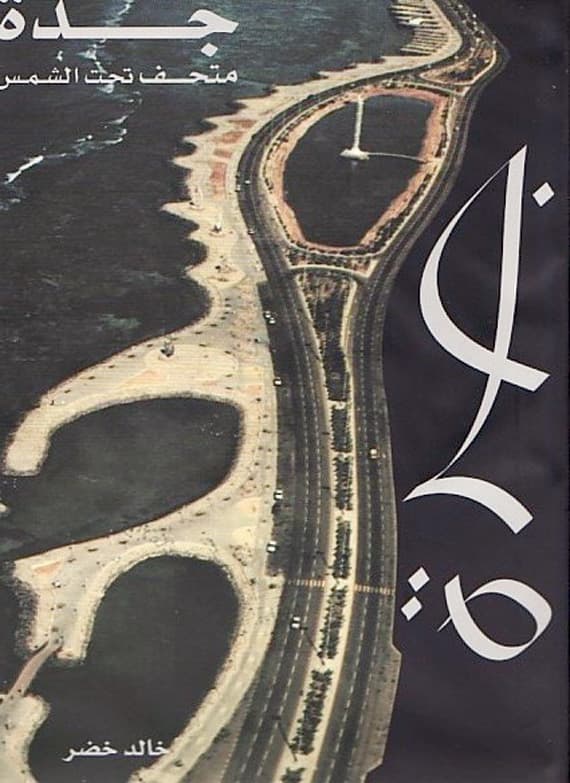 جدة في الثمانينيات .. كان لـ «الحداثة»
موعد مع الشمس