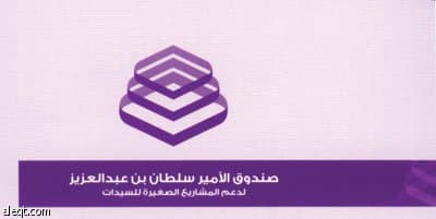 أنظمة 4 وزارات تؤجل نشاط 16 مشروعا نسائيا مولها صندوق الأمير سلطان