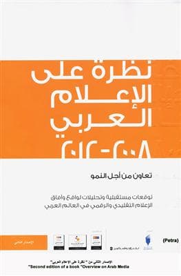 صدور النسخة الثانية من نظرة على الإعلام العربي