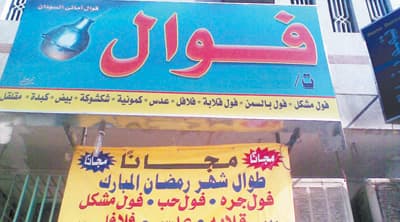 "فوال" يقدم الفول وخبز التميس مجانا طوال شهر رمضان