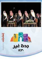 «إضاءات» كتاب جديد يوثق فعاليات «جدة غير»