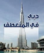 مصرفيون: اتفاق تجميد ديون دبي يعيد صياغة الإقراض في الخليج