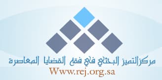 مركز التميز بجامعة الإمام محمد بن سعود يعقد لقاء علمي حول الرقابة الشرعية في المؤسسات المالية