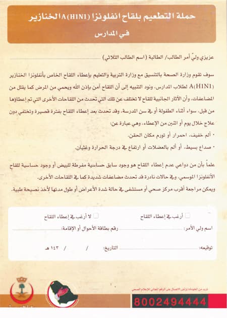 عزوف جماعي عن تطعيم إنفلونزا الخنازير في المدارس