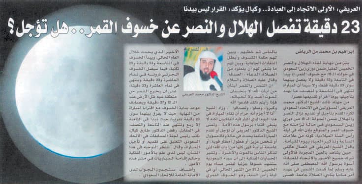 «خسوف القمر» يجبر الهلال والنصر على الأربعاء المقبل