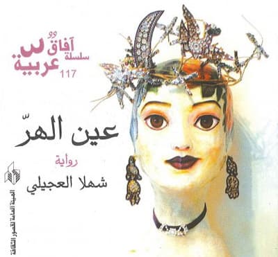 الأديبة السورية شهلا العجيلي تنال جائزة الدولة الأردنية في الآداب عن روايتها عين الهر