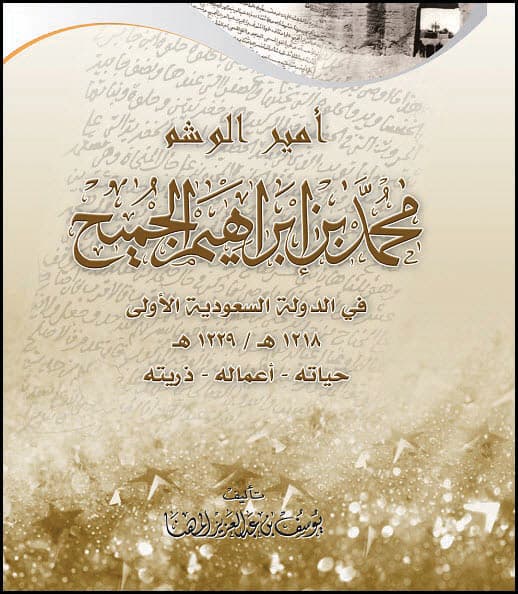 محمد بن إبراهيم الجميح أمير الوشم في الدولة السعودية الأولى