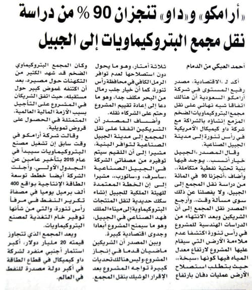 الجبيل الصناعية مقراً لمجمع البتروكيماويات الضخم لـ «أرامكو» و«داو»