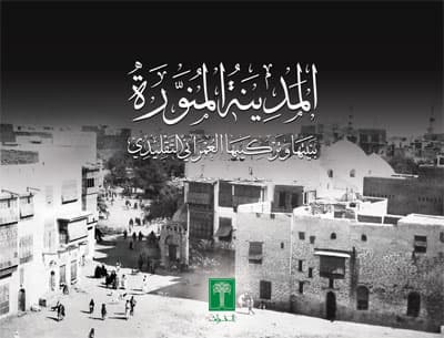 «التراث» توثق تاريخ العمارة التقليدية في المدينة المنورة