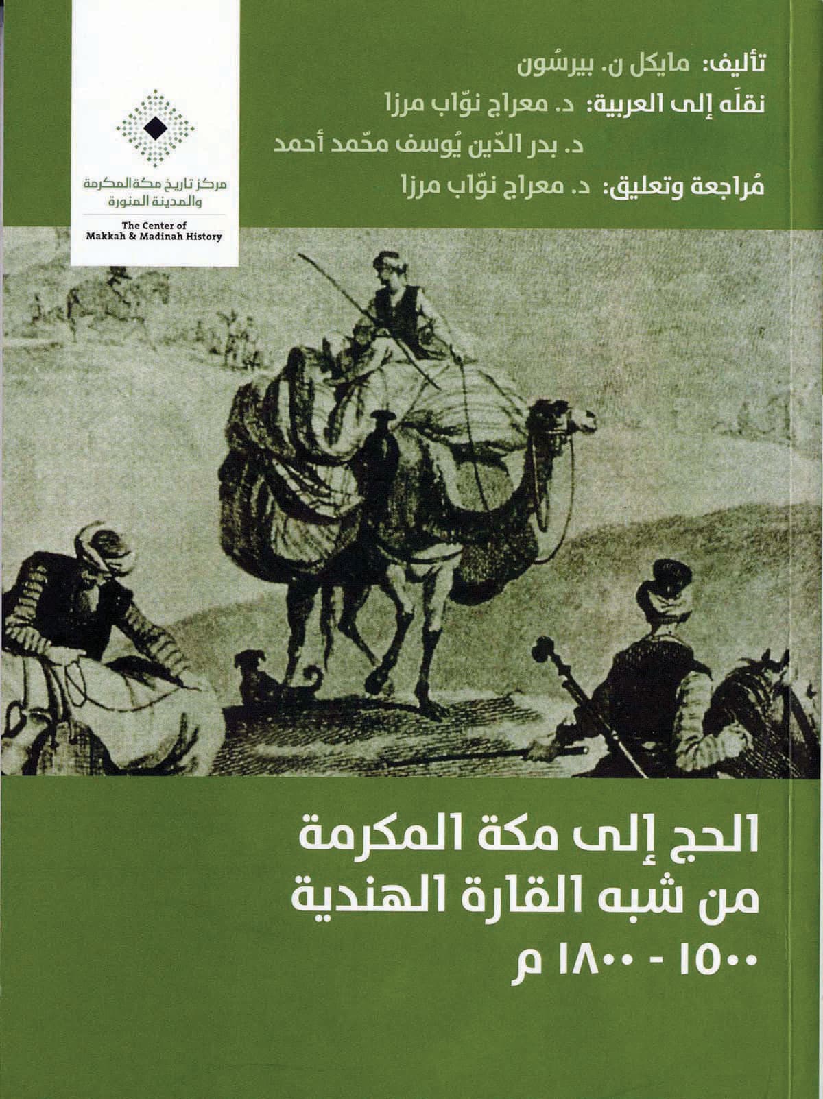 «تاريخ مكة المكرمة».. مآثر فكرية ومركز بحوث حول تاريخها وجغرافيتها