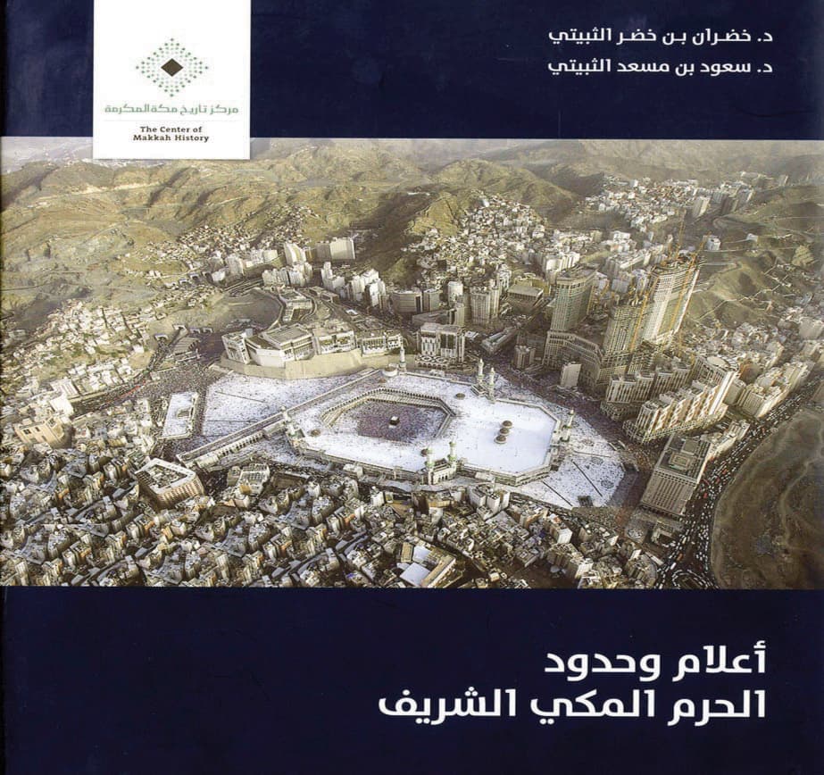 «تاريخ مكة المكرمة».. مآثر فكرية ومركز بحوث حول تاريخها وجغرافيتها