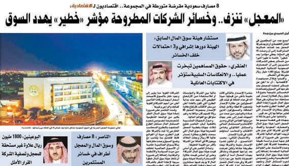 «المعجل» تقر بفشل خطة الإنقاذ وتحمِّل الإدارات السابقة وعملاءها المسؤولية