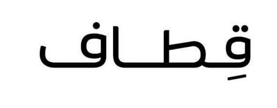 الاتصالات السعودية: «قطاف» تحقق نجاحًا متميزًا بالتعاون مع «الشايع»