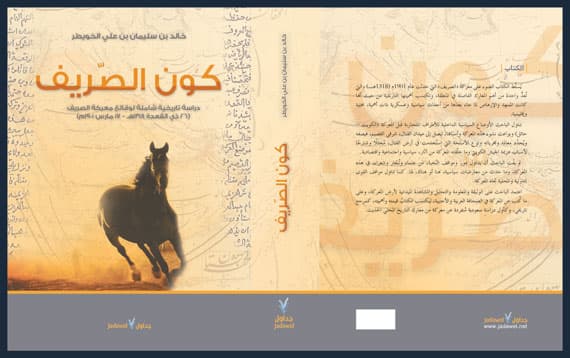 دار جداول تنشر "كون الصريف" للمؤرخ خالد الخويطر