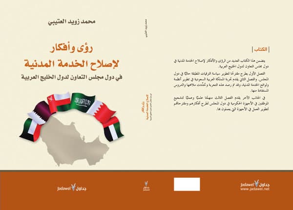 دار جداول تنشر "رؤى وأفكار لإصلاح الخدمة المدينة" لمحمد العتيبي