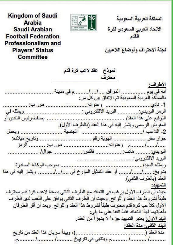 استقطاع نسبة من عقود اللاعبين المحترفين لمصلحة صندوق اتحاد القدم السعودي