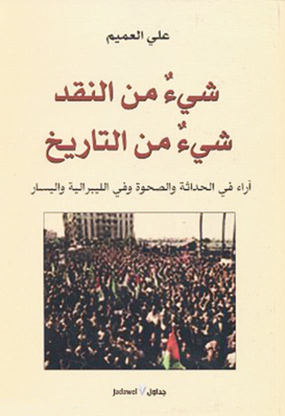 علي العميم: «التجربة الفلسفية السعودية» لا أعول عليها.. وشبابها أغلبيتهم من خلفيات صحوية