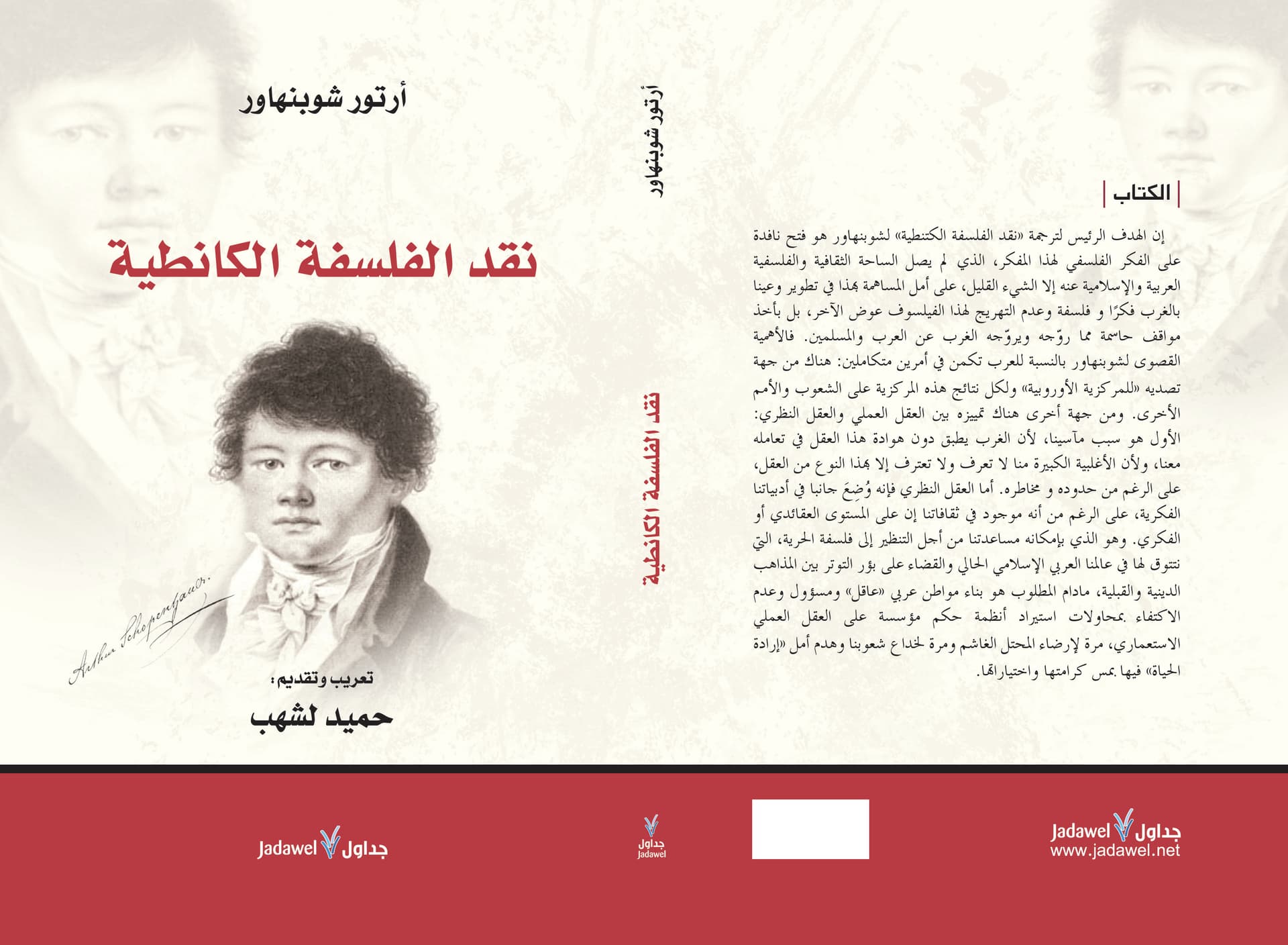جداول تنشر كتاب " نقد الفلسفة الكانطية" لأرتور شوبنهاور