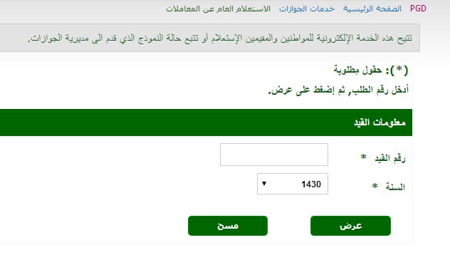 الجوازات تدشن خدمة الاستعلام الإلكتروني عن المعاملات