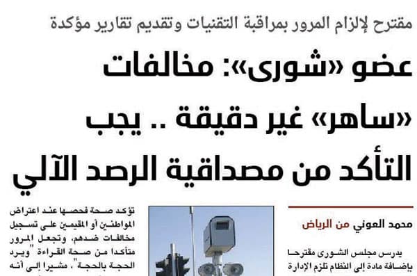 «المرور» للمشككين في مصداقية «ساهر»: لدينا 5 اختبارات نطبقها على الكاميرات