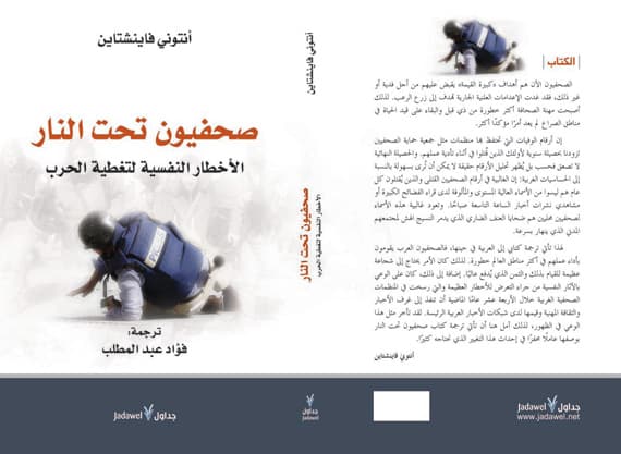 «جداول» تنشر «صحفيون تحت النار» لأنتوني فاينشتاين