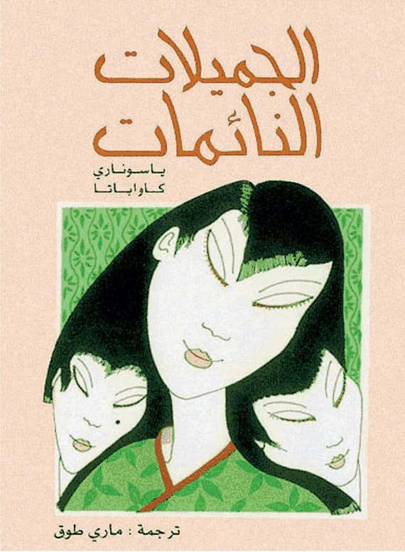قراءة في الرواية القصيرة «الجميلات النائمات»