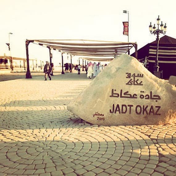 سوق عكاظ .. زخم الماضي ورهان المستقبل