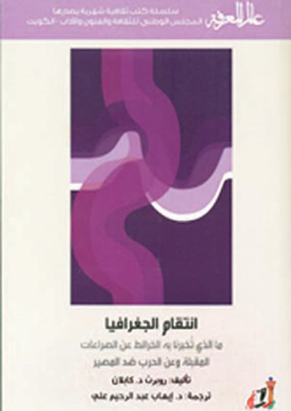 «انتقام الجغرافيا» .. ماذا تخبرنا الخرائط عن الصراعات القادمة؟