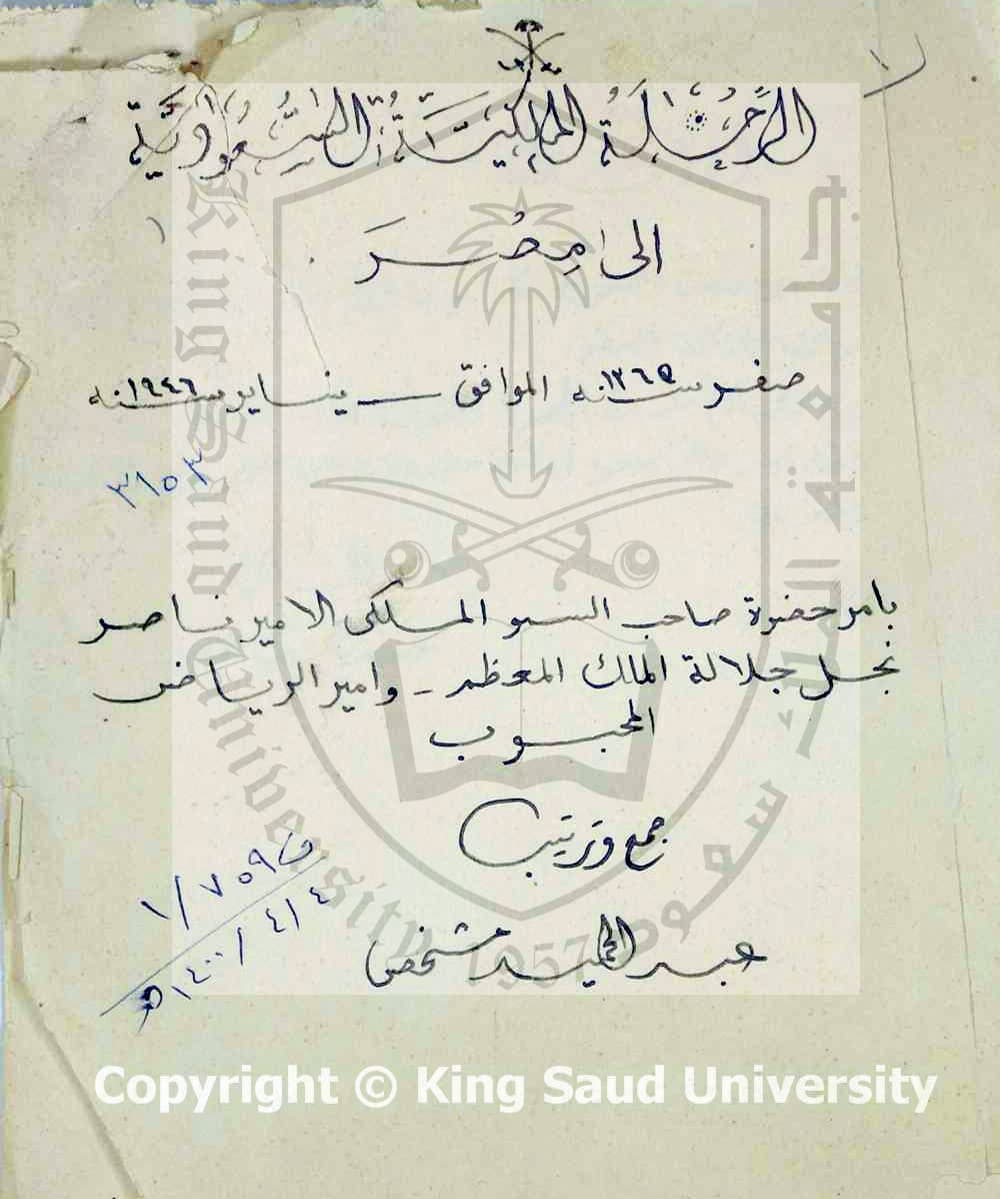 مخطوطة تسجل يوميات الملك عبد العزيز في مصر