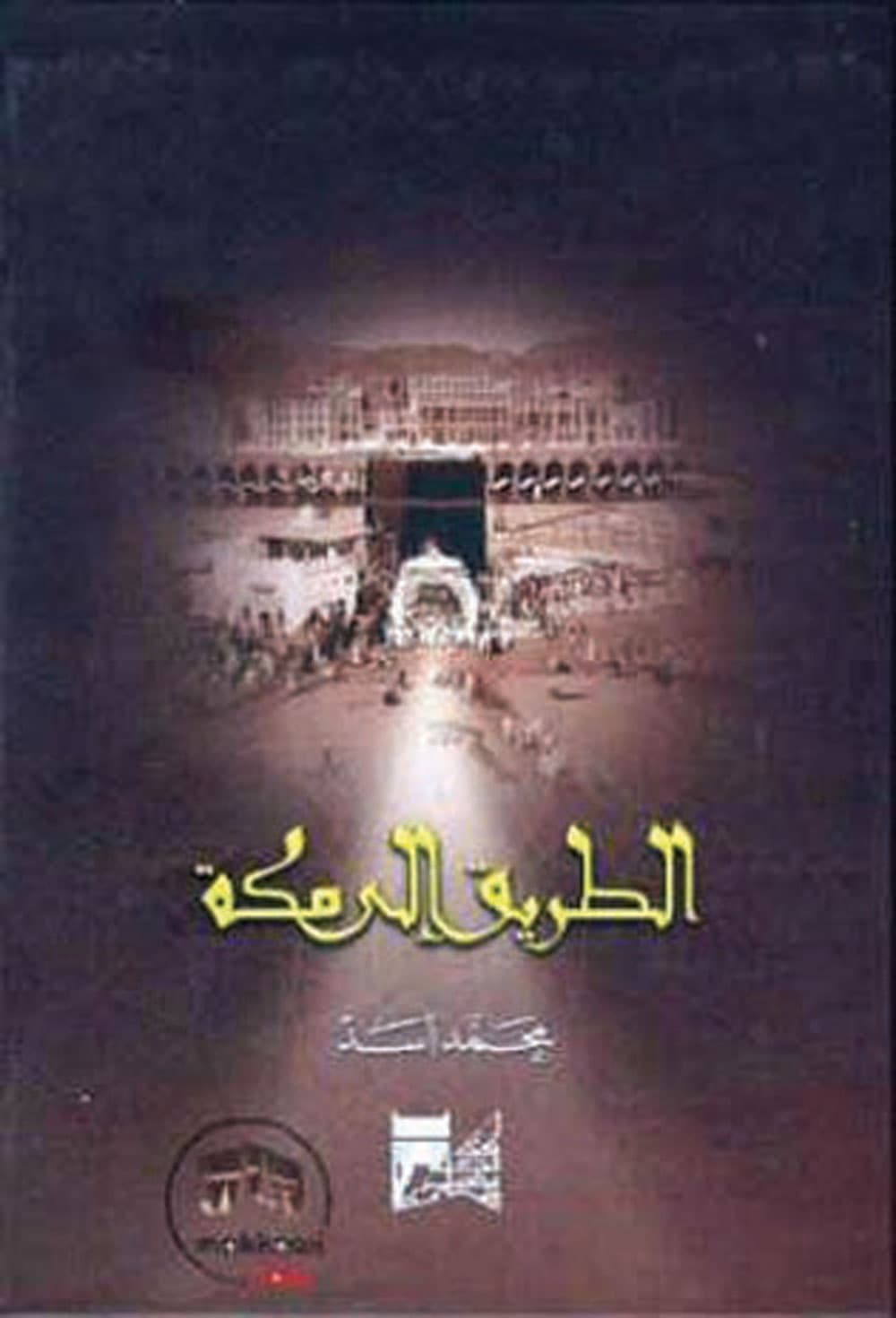 أشهر يهودي يعتنق الإسلام في القرن العشرين