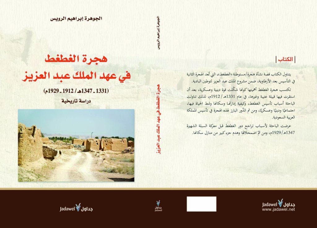 هجرة الغطغط .. التاريخ والحياة الاجتماعية